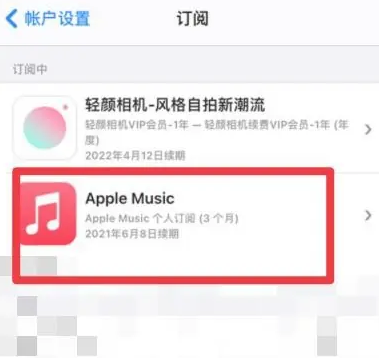 利国镇apple维修店分享Apple Music怎么取消自动收费 