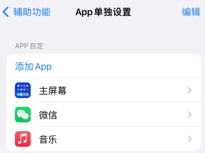 利国镇苹果14服务点分享iPhone14如何单独设置App 