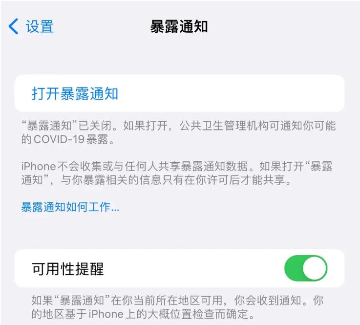 利国镇苹果指定维修服务分享iPhone关闭暴露通知操作方法 