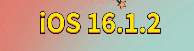 利国镇苹果手机维修分享iOS 16.1.2正式版更新内容及升级方法 