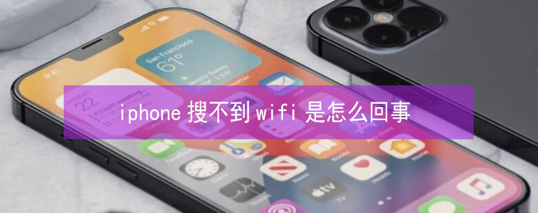 利国镇苹果13维修分享iPhone13搜索不到wifi怎么办 