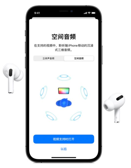 利国镇苹果手机维修分享Airpods Pro空间音频功能有什么用 